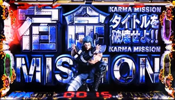 宿命ミッション