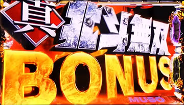 真・北斗無双ボーナス