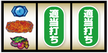スマスロ真・北斗無双_打ち方②
