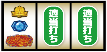 スマスロ真・北斗無双_打ち方③