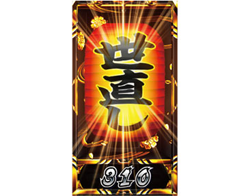 世直し提灯＆世直しカウンター