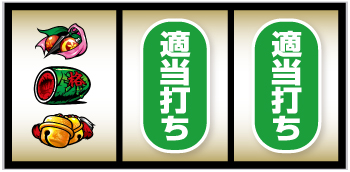 パチスロL黄門ちゃま天_打ち方②