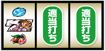 パチスロL黄門ちゃま天_打ち方③