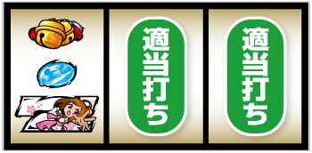 パチスロL黄門ちゃま天_打ち方④