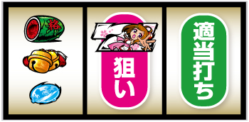 パチスロL黄門ちゃま天_打ち方⑤