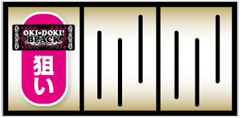 沖ドキ！BLACK_打ち方①
