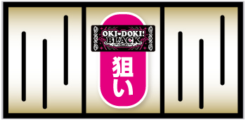 沖ドキ！BLACK_打ち方⑤