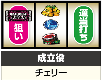 沖ドキ！BLACK_打ち方⑥