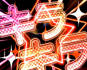 ウルトラキラキラドキドキインパクト予告