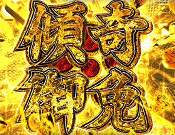 グレードアップ演出_傾奇御免