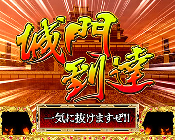 いにしえの城門突破チャレンジ