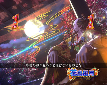 花鳥風月リーチ_真・花の慶次