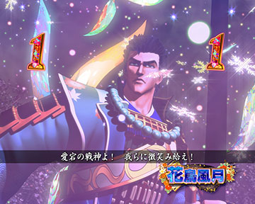 花鳥風月リーチ_真・花の慶次3