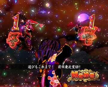 傾奇絵巻リーチ_真・花の慶次3