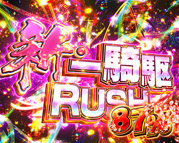 新・一騎駆RUSH