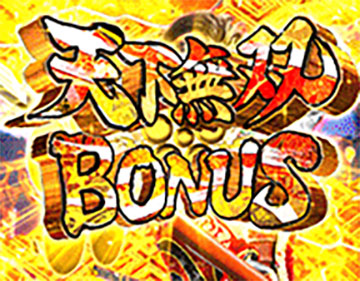 天下無双BONUS