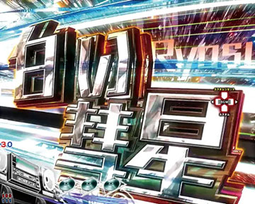 赤城の白い彗星予告