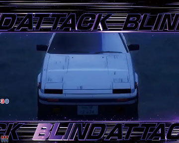 変動ブラインドアタック予告