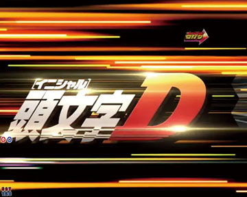 ステージチェンジ