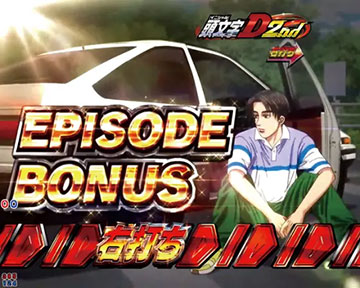 エピソードボーナス