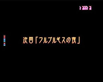 次回「ワルプルギスの夜」