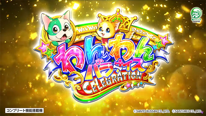 PAわんわんパラダイスCELEBRATION 甘デジ99Ver._トップ