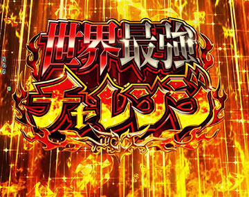 世界最強チャレンジ