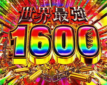 世界最強SPECIAL FEVER1600