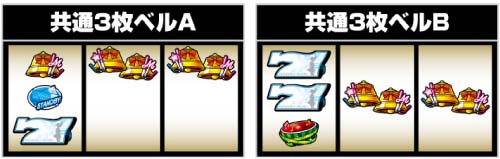 共通3枚ベル