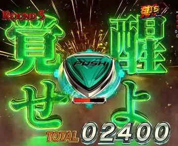 覚醒チャレンジ