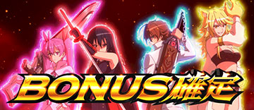 ボーナス確定画面