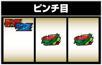 L アカメが斬る!2_ピンチ目