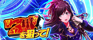 7図柄を狙え演出