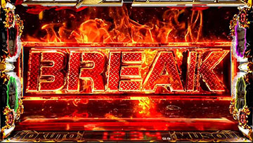 上位宿命ブレイク