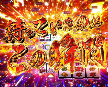 リーチ目狙え演出