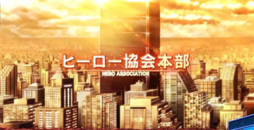 ヒーロー協会本部
