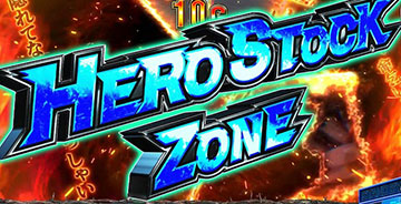 ヒーローストックゾーン