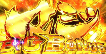 マジBIGボーナス