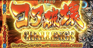 コア破壊チャレンジ