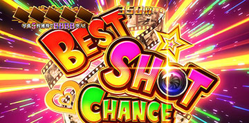 ベストショットチャンス