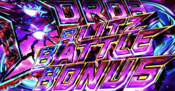 ボロスブリッツバトルボーナス