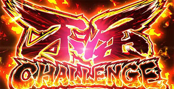 不屈チャレンジ