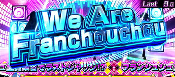 ウィーアーフランシュシュ