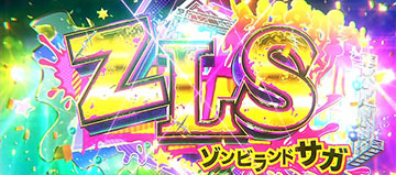 ゾンビランドサガ