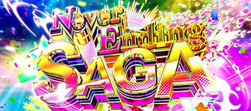 ネバーエンディングサガ