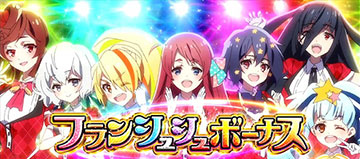 フランシュシュボーナス