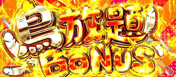 鳥放題ボーナス