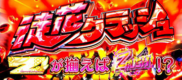 徒花クラッシュ