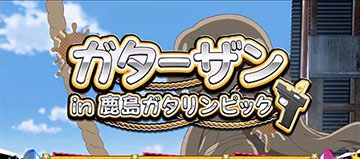 ガターザン in 鹿島ガタリンピック