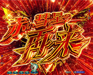 赤い彗星の再来ゾーン